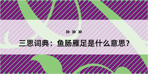 三思词典：鱼肠雁足是什么意思？