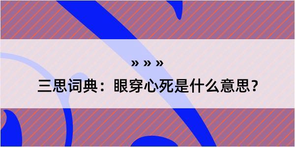 三思词典：眼穿心死是什么意思？