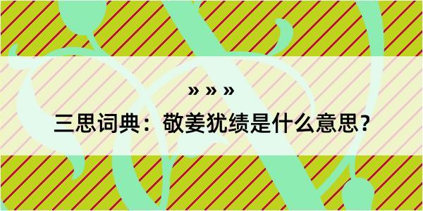 三思词典：敬姜犹绩是什么意思？