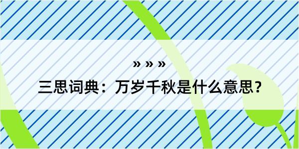 三思词典：万岁千秋是什么意思？