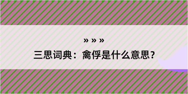 三思词典：禽俘是什么意思？