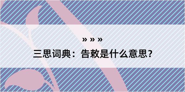 三思词典：告敕是什么意思？