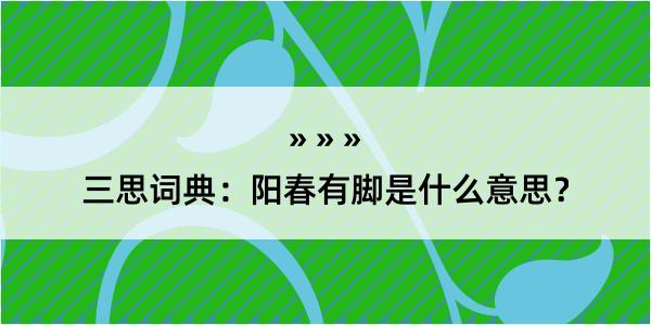 三思词典：阳春有脚是什么意思？