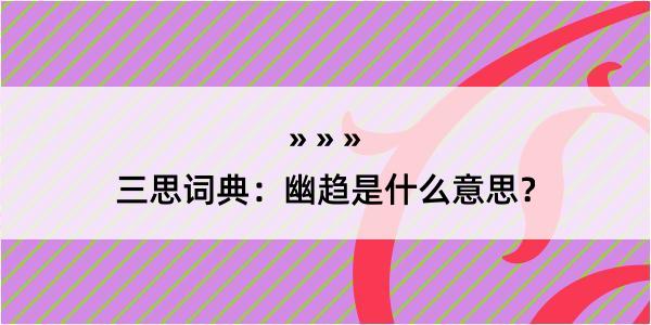 三思词典：幽趋是什么意思？