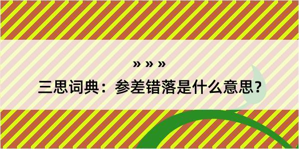 三思词典：参差错落是什么意思？