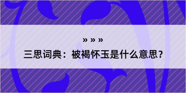 三思词典：被褐怀玉是什么意思？