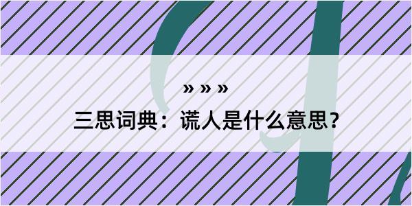 三思词典：谎人是什么意思？