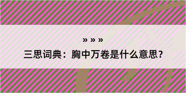 三思词典：胸中万卷是什么意思？