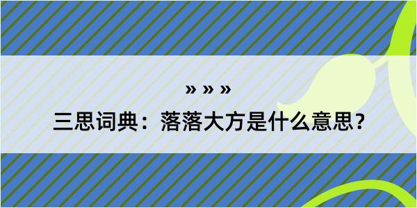 三思词典：落落大方是什么意思？