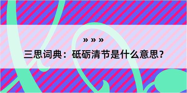 三思词典：砥砺清节是什么意思？