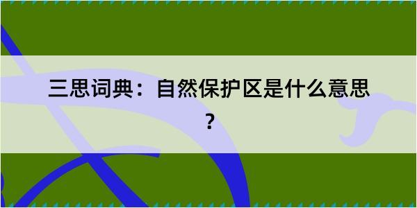 三思词典：自然保护区是什么意思？