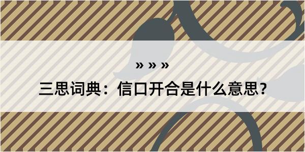 三思词典：信口开合是什么意思？