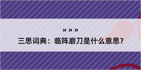 三思词典：临阵磨刀是什么意思？