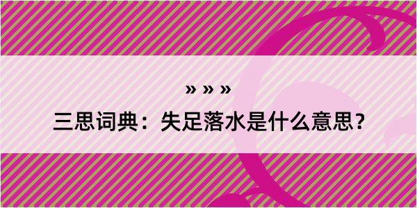 三思词典：失足落水是什么意思？