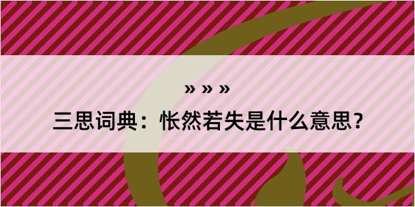 三思词典：怅然若失是什么意思？