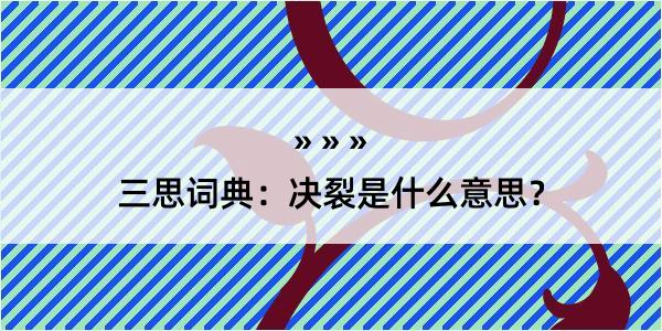 三思词典：决裂是什么意思？