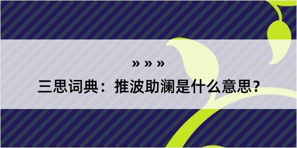 三思词典：推波助澜是什么意思？