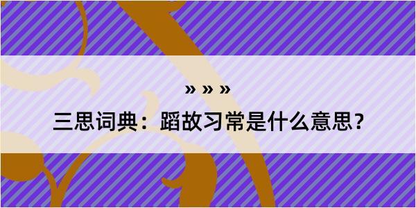 三思词典：蹈故习常是什么意思？