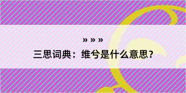 三思词典：维兮是什么意思？