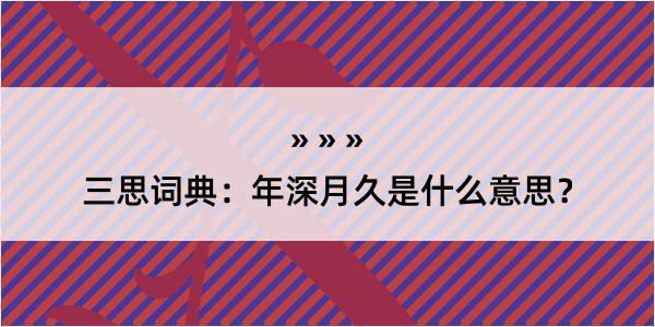 三思词典：年深月久是什么意思？