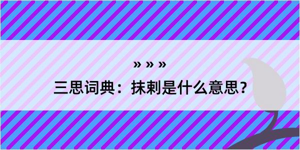 三思词典：抹剌是什么意思？