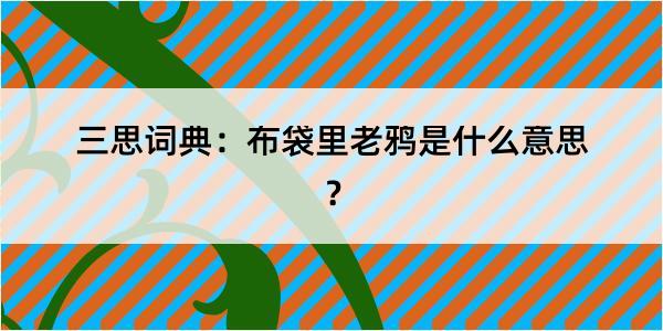 三思词典：布袋里老鸦是什么意思？