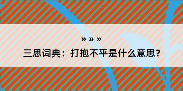 三思词典：打抱不平是什么意思？