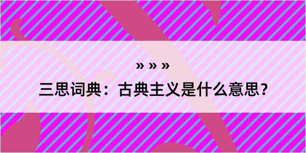 三思词典：古典主义是什么意思？