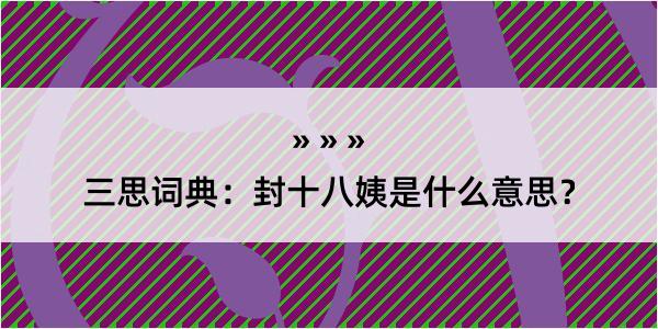 三思词典：封十八姨是什么意思？