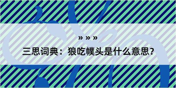 三思词典：狼吃幞头是什么意思？