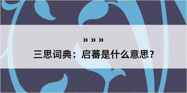 三思词典：启蕃是什么意思？