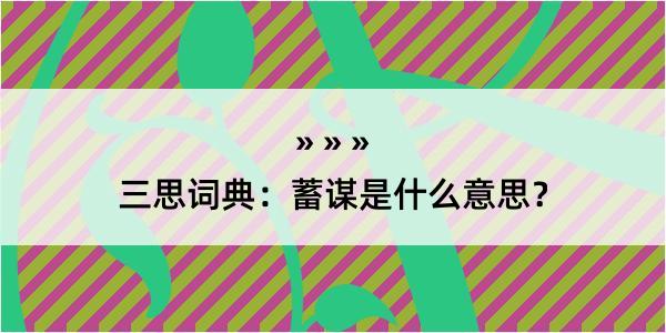 三思词典：蓄谋是什么意思？