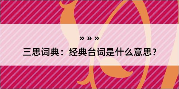 三思词典：经典台词是什么意思？