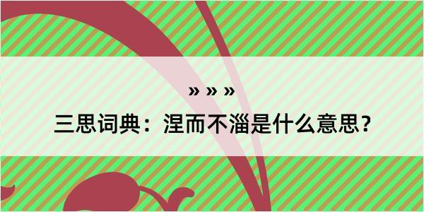 三思词典：涅而不淄是什么意思？