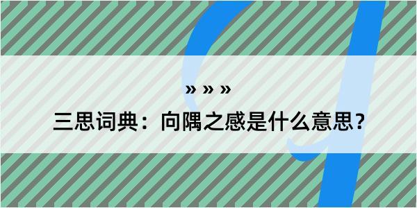 三思词典：向隅之感是什么意思？