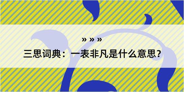 三思词典：一表非凡是什么意思？