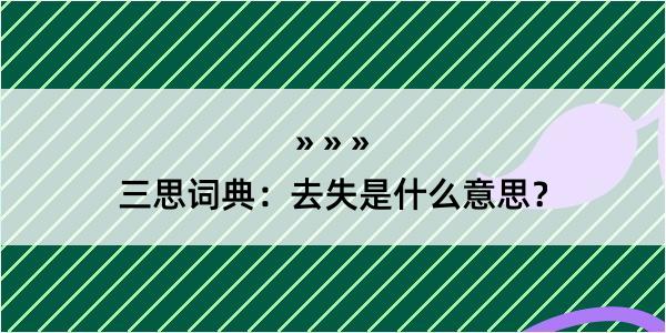 三思词典：去失是什么意思？