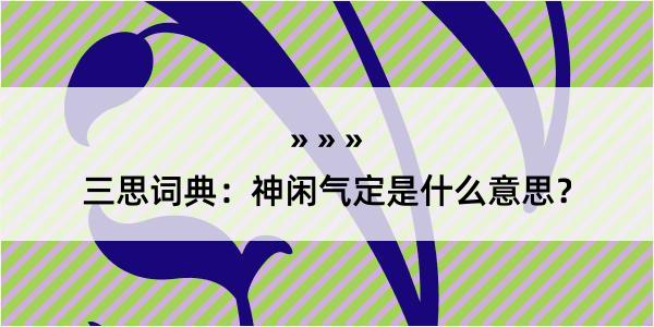 三思词典：神闲气定是什么意思？