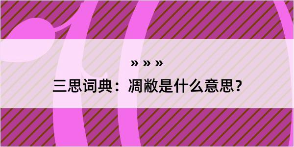 三思词典：凋敝是什么意思？