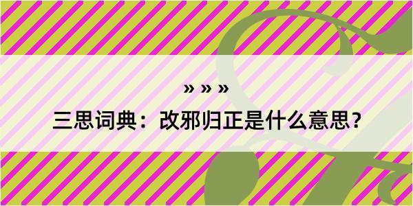 三思词典：改邪归正是什么意思？