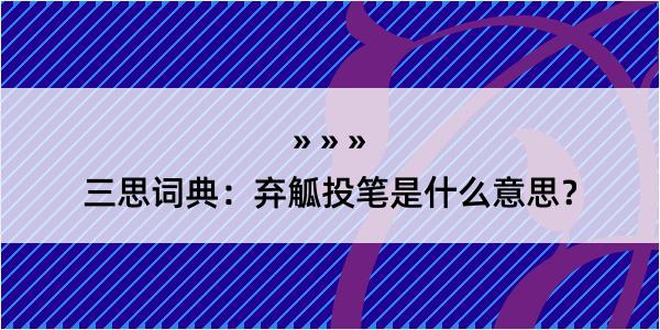 三思词典：弃觚投笔是什么意思？