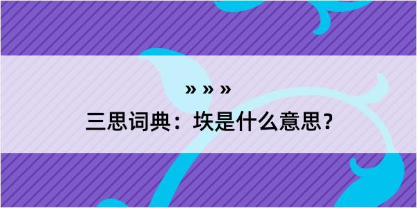 三思词典：垁是什么意思？