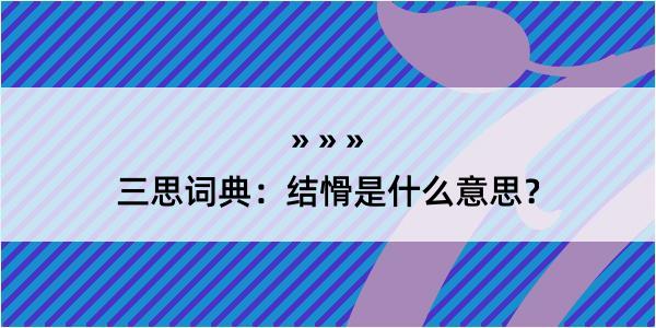 三思词典：结愲是什么意思？