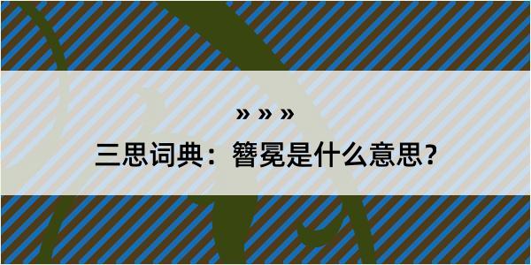 三思词典：簪冕是什么意思？