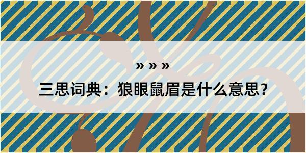 三思词典：狼眼鼠眉是什么意思？