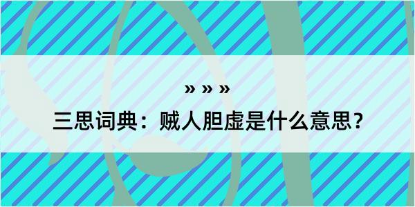 三思词典：贼人胆虚是什么意思？