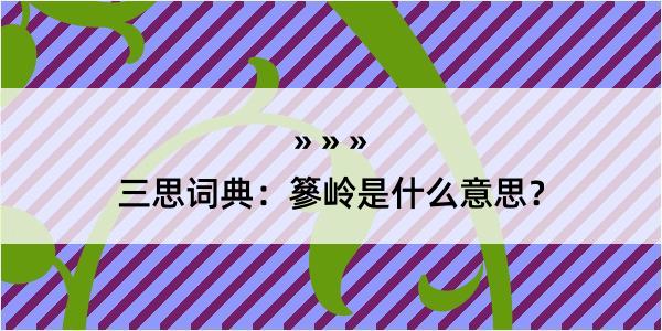 三思词典：篸岭是什么意思？