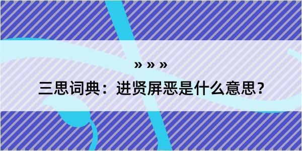 三思词典：进贤屏恶是什么意思？