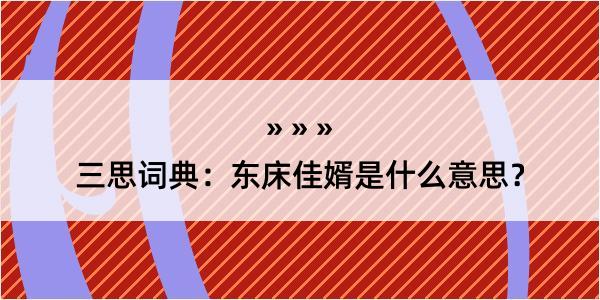 三思词典：东床佳婿是什么意思？