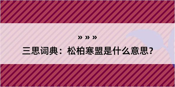 三思词典：松柏寒盟是什么意思？